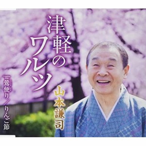 CD/山本謙司/津軽のワルツ/鶯便り/りんご節 (歌詞カード、メロ譜付)