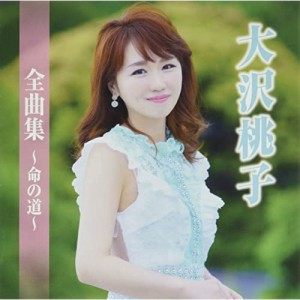 CD/大沢桃子/大沢桃子全曲集〜命の道〜