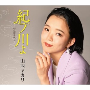 ▼CD/山西アカリ/紀ノ川よ(新装盤) (新装盤)
