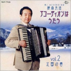 CD/横森良造/アコーディオンはうたうVol.2〜北国の春