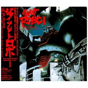 CD/天野正道/ジャイアント・ロボI THE ANIMATION-地球が静止する日- オリジナル・サウンド・トラック