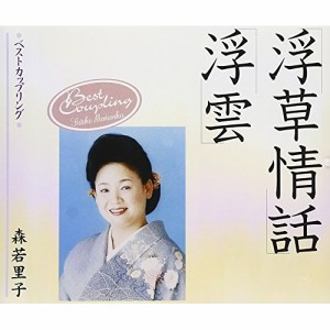 CD/森若里子/浮草情話|浮雲