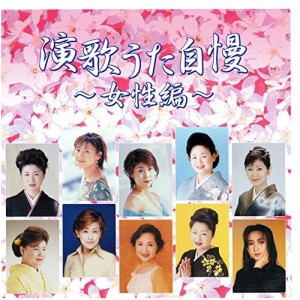 CD/オムニバス/演歌うた自慢〜女性編