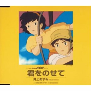 CD / 井上あずみ / 君をのせて (映画「天空の城ラピュタ」挿入歌)