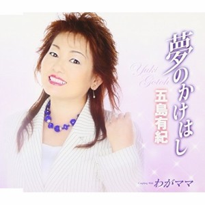 CD/五島有紀/夢のかけはし/わがママ