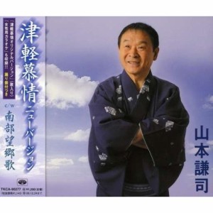 CD/山本謙司/津軽慕情ニューバージョン c/w南部望郷歌