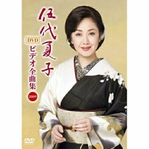 DVD/伍代夏子/伍代夏子 ビデオ全曲集 2009