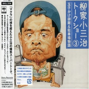 CD/柳家小三治(十代目)/柳家小三治トークショー 3 玉子かけ御飯&駐車場物語