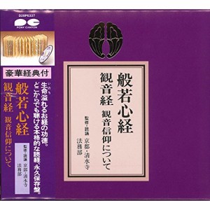 CD/趣味教養/般若心経・観音経・観音信仰について