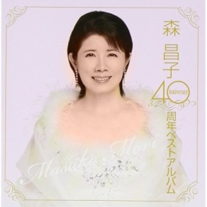 CD/森昌子/40周年ベストアルバム