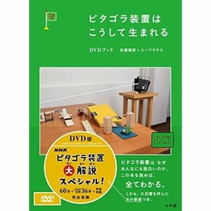 DVD/趣味教養/ピタゴラ装置はこうして生まれる DVDブック (解説付)