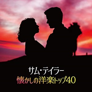 CD/サム・テイラー/サム・テイラー懐かしの洋楽トップ40