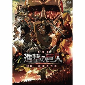 DVD/劇場アニメ/劇場版 進撃の巨人(前編)〜紅蓮の弓矢〜 (通常版)