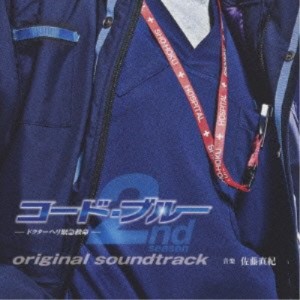 CD/佐藤直紀/コード・ブルー ドクターヘリ緊急救命 2nd season オリジナル・サウンドトラック