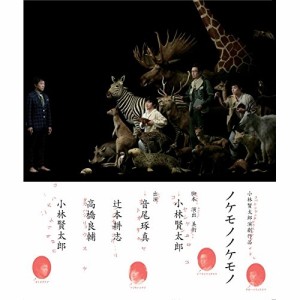 BD/趣味教養/小林賢太郎演劇作品 『ノケモノノケモノ』(Blu-ray)