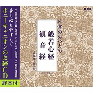 CD/趣味教養/日常のおつとめ 般若心経/観音経