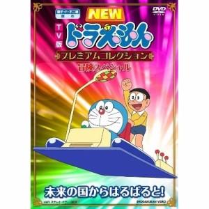 DVD/キッズ/TV版 NEW ドラえもん プレミアムコレクション 冒険スペシャル 未来の国からはるばると!