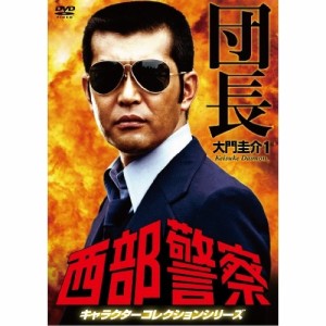 DVD/国内TVドラマ/西部警察 キャラクターコレクションシリーズ 団長/大門圭介1