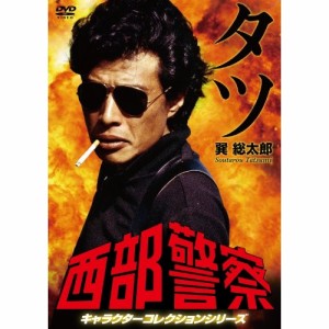 DVD/国内TVドラマ/西部警察 キャラクターコレクションシリーズ タツ/巽総太郎