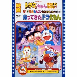 DVD/キッズ/映画ドラミちゃん ミニドラSOS!!!/ザ☆ドラえもんズ ムシムシぴょんぴょん大作戦!/帰ってきたドラえもん (期間限定生産版)