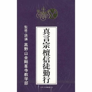 カセット/趣味教養/真言宗 檀信徒勤行