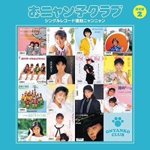 CD/おニャン子クラブ/おニャン子クラブ シングルレコード復刻ニャンニャン 2 (廉価盤)