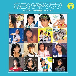 CD/おニャン子クラブ/おニャン子クラブ シングルレコード復刻ニャンニャン 5 (廉価盤)