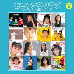 CD/おニャン子クラブ/おニャン子クラブ シングルレコード復刻ニャンニャン 6 (廉価盤)