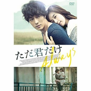 DVD/洋画/ただ君だけ (低価格版)