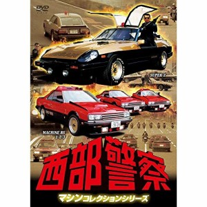 DVD/国内TVドラマ/西部警察 マシンコレクションシリーズ SUPER-Z/MACHINE RS 1・2・3