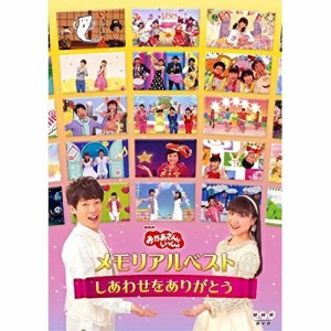 DVD/キッズ/「おかあさんといっしょ」メモリアルベスト〜しあわせをありがとう〜