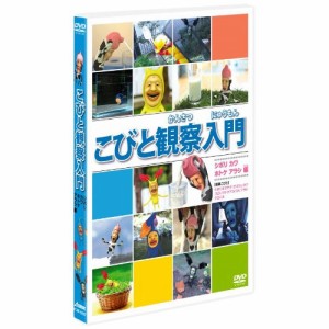 DVD/キッズ/こびと観察入門 シボリ カワ ホトケ アラシ編