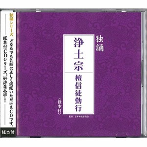 CD/浄土宗東京教区青年部/独誦 浄土宗 檀信徒勤行