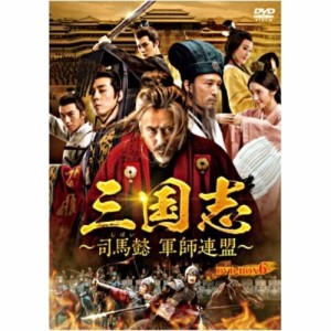 DVD/海外TVドラマ/三国志〜司馬懿 軍師連盟〜 DVD-BOX6