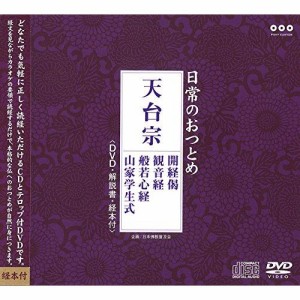 CD/趣味教養/日常のおつとめ 天台宗 開経偈/観音経/般若心経/山家学生式 (CD+DVD)