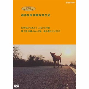 DVD/ドキュメンタリー/ジブリ学術ライブラリーSPECIAL 池澤夏樹映像作品全集 NHK編(日本をみつ