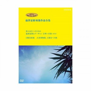 DVD/ドキュメンタリー/ジブリ学術ライブラリーSPECIAL 池澤夏樹映像作品全集 NHK編(我々はどこ