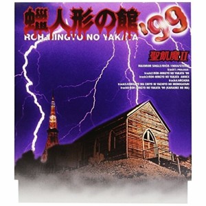 CD/聖飢魔II/蝋人形の館'99