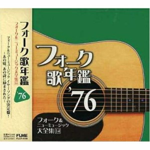 CD/オムニバス/フォーク歌年鑑 '76 フォーク&ニューミュージック大全集 14