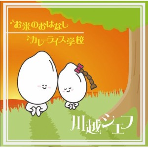CD/川越シェフ/お米のおはなし/カレーライス学校 (通常盤)
