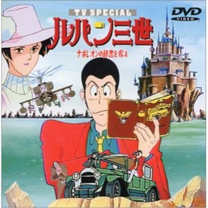 DVD/TVアニメ/ルパン三世 ナポレオンの辞書を奪え