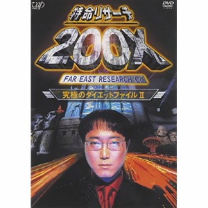 DVD/趣味教養/特命リサ-チ200X「究極のダイエットファイル II」