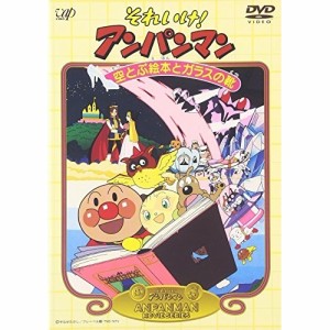 DVD/キッズ/それいけ!アンパンマン 空とぶ絵本とガラスの靴