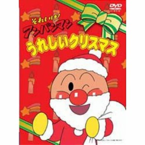 DVD/キッズ/それいけ!アンパンマン うれしいクリスマス