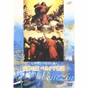 DVD/趣味教養/ルネサンス時空の旅人 『奇跡の都ベネチア物語』