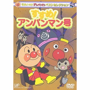 DVD/キッズ/それいけ!アンパンマン ベストセレクション すすめ!アンパンマン号