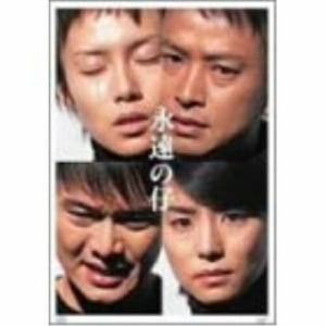 DVD/国内TVドラマ/永遠の仔 DVD-BOX