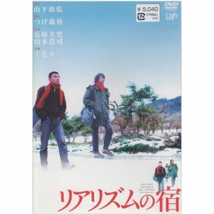 DVD/邦画/リアリズムの宿