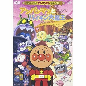 DVD/キッズ/アンパンマンとバイキン大魔王