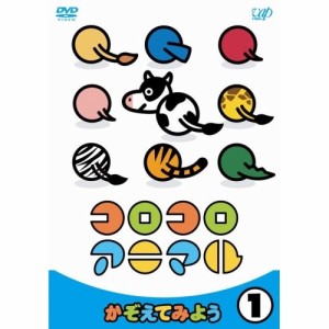 DVD/キッズ/コロコロアニマル(1) かぞえてみよう